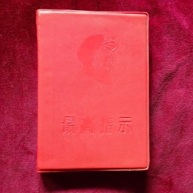 最高指示（红塑料皮）内页：毛主席指示
