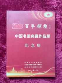 中国书画典藏作品展纪念册