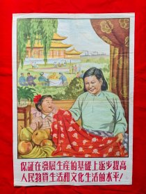 4开宣传画：保证在发展生产的基础上逐步提高人民物质生活和文化生活的水平