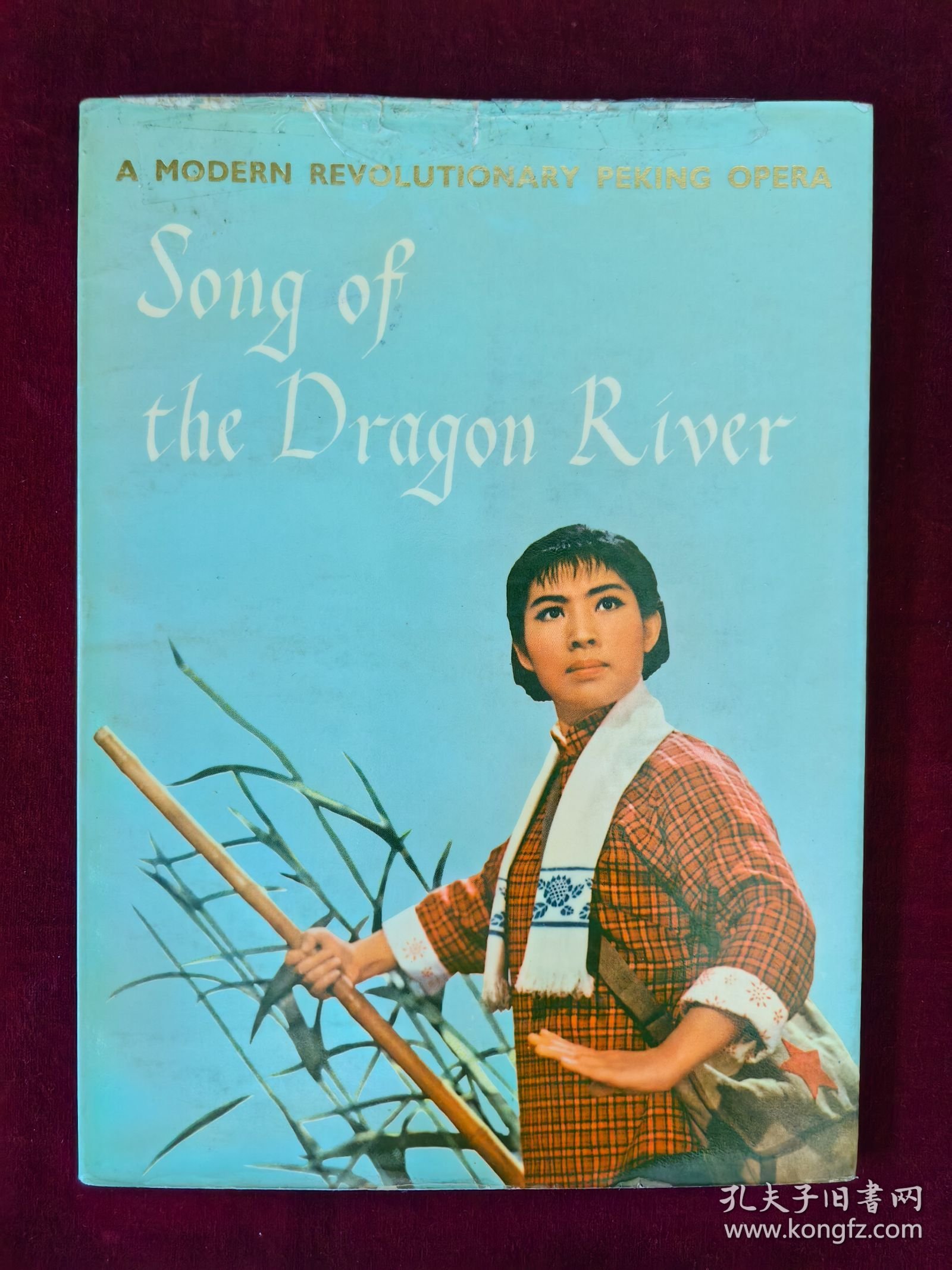 点击查看原图 样板戏:革命现代京剧龙江颂(英文)压膜软精装