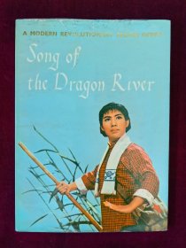 样板戏:革命现代京剧龙江颂(英文)压膜软精装