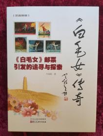《白毛女》邮票引发的追寻与探索：白毛女传奇