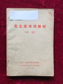 毛主席诗词教材（初稿）1975年6月