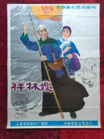 1开电影海报：祥林嫂（1978年）彩色戏曲片，鲁迅作品、哈琼玟绘画
