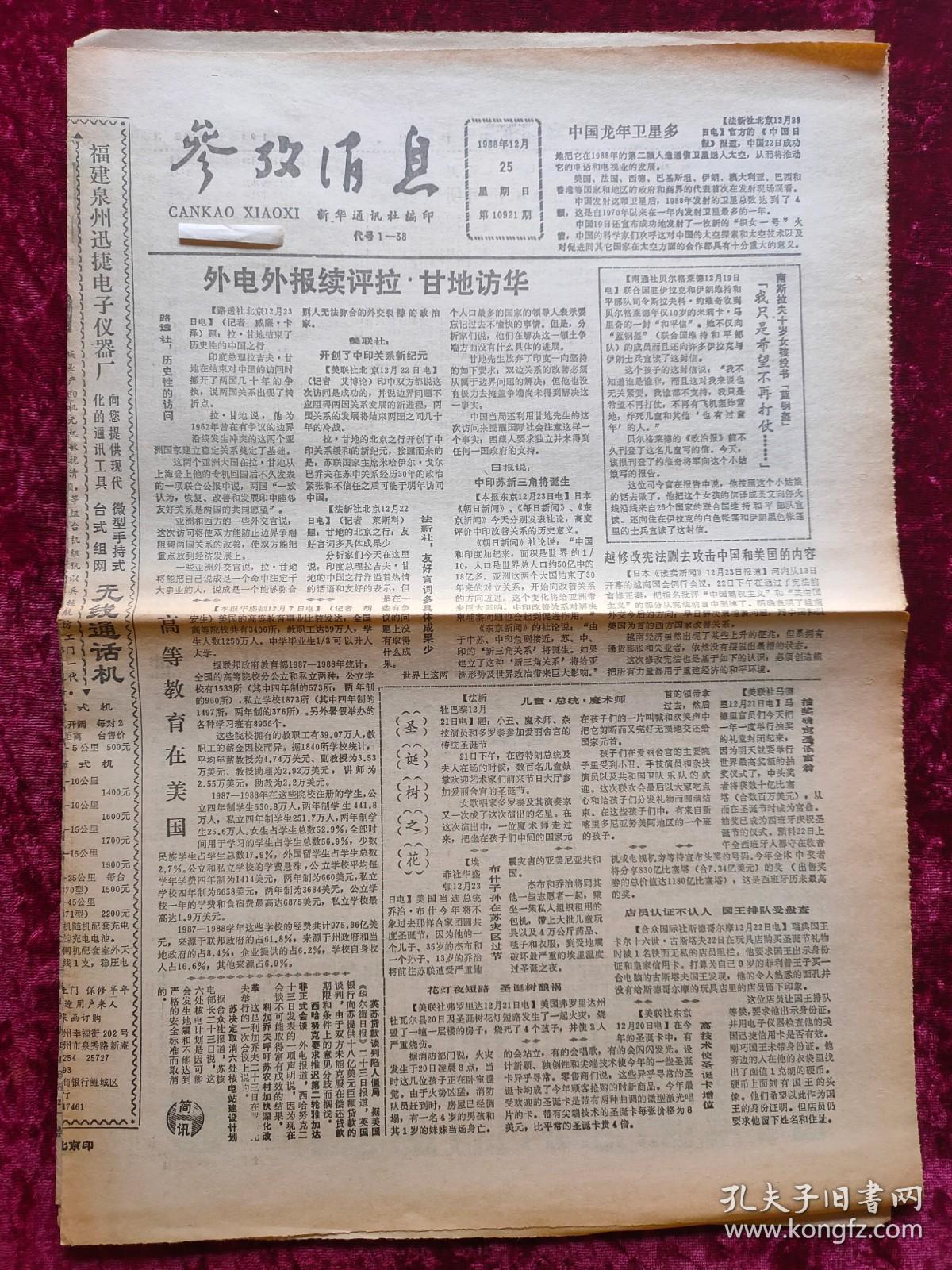老报纸：参考消息1988年12月25日