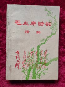 毛主席诗词讲解（新北大公社丛中笑战斗队讲解，1968年出版）