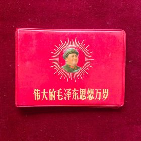 活页笔记本：伟大的毛泽东思想万岁（活页，未用过，漂亮！）10张像，3张题词