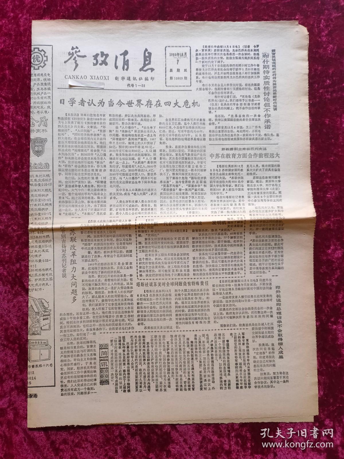 老报纸：参考消息1988年12月7日