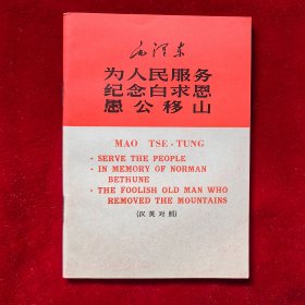 毛泽东--为人民服务、纪念白求恩、愚公移山（汉英对照）编号1