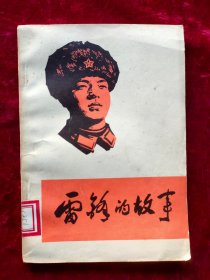 雷锋的故事（内有：毛泽东为雷锋的题词）1973年1版1印