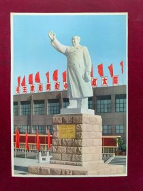 16开宣传画：毛主席塑像（全身大挥手）7，带题词