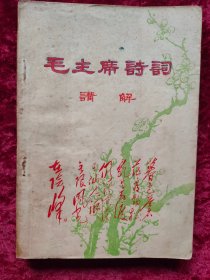 毛主席诗词讲解（新北大公社丛中笑战斗队讲解，1968年出版）