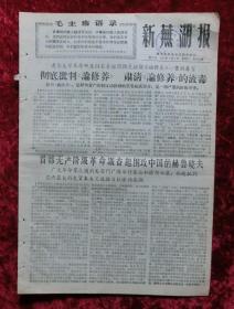 老报纸：新芜湖报第65号1967年4月4日