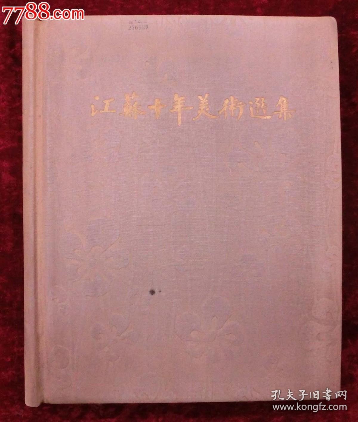 江苏十年美术选集（6开，59年1版1印，印量500册）完整无缺！贴页是白色背版