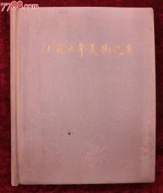 江苏十年美术选集（6开，59年1版1印，印量500册）完整无缺！贴页是白色背版