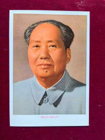 32开宣传画：我们的伟大领袖毛主席（亮光铜版纸）毛主席标准像10