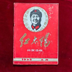 红太阳画展选辑 （1968年上海）
