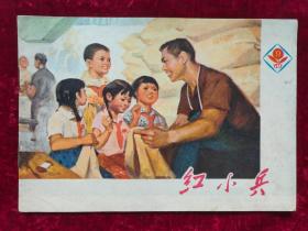 上海版红小兵1973.9