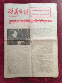 原版老报纸：西藏日报1978年7月1日