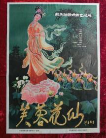 1开电影海报：芙蓉花仙（1985年上映）