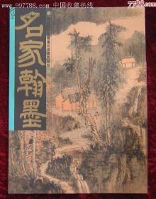 名家翰墨（张大千前期山水画特集）张大千画集