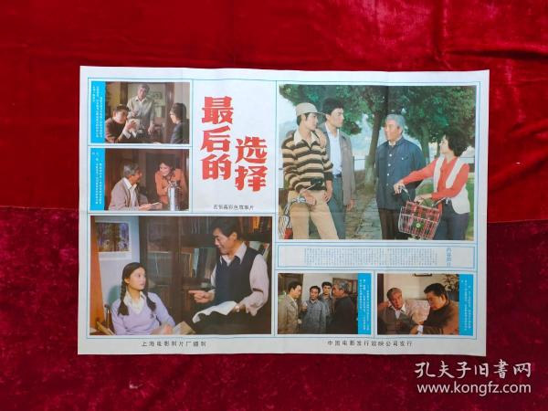 2开电影海报：最后的选择（1983年上映）宋崇执导，李炎、谭非翎、方瑞、向梅等主演