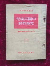 中国共产党党章教材（山东新华书店1949年8月）