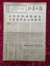 老报纸：山西日报1970年4月7日