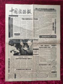 老报纸：中国旅游报1993年7月1日