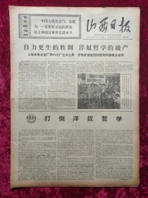 老报纸：山西日报1970年4月5日