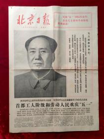 老报纸：北京日报1976年5月2日（庆五一）