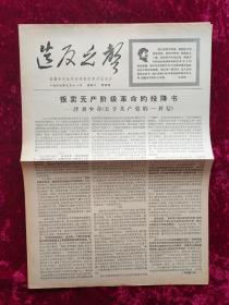 老报纸：造反之声第4期1967年7月11日