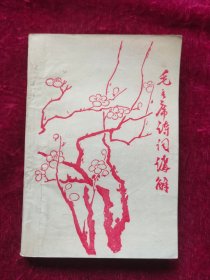 毛主席诗词讲解（首都红代会河北北京师院1967年）