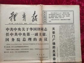 老报纸：体育报1976年4月9日