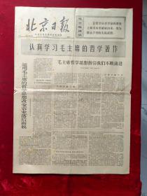 老报纸：北京日报1970年12月8日