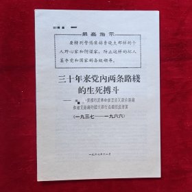 三十年来党内两条路线的生死搏斗