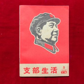 支部生活1968年第5期（封面：毛主席木刻头像）