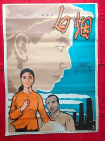 1开电影海报：白烟（1963年译制）