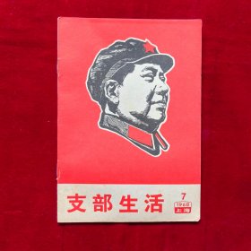 支部生活1968年第7期（封面：毛主席木刻头像）