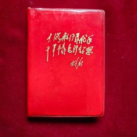 毛主席哲学语录（红塑料皮）封面带题词