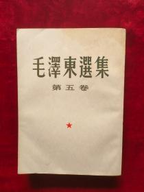 毛泽东选集第五卷（竖版繁体字）