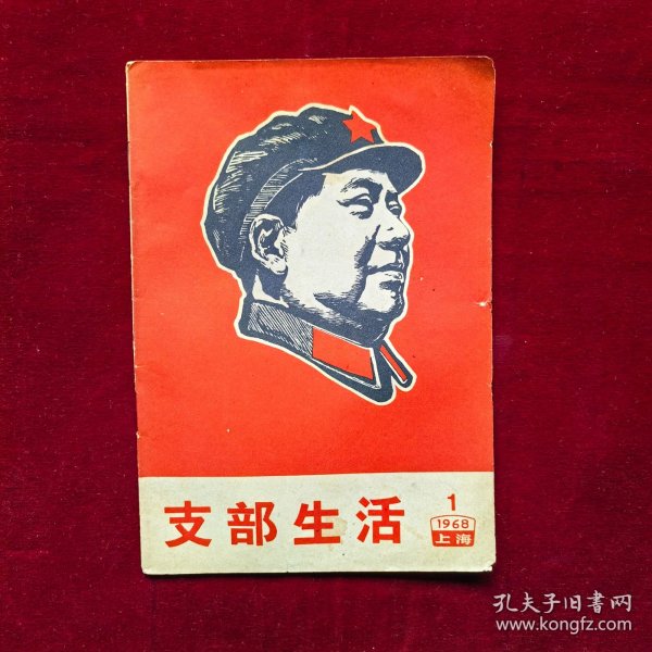 支部生活1968年第1期（封面：毛主席木刻头像）