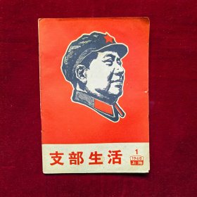 支部生活1968年第1期（封面：毛主席木刻头像）