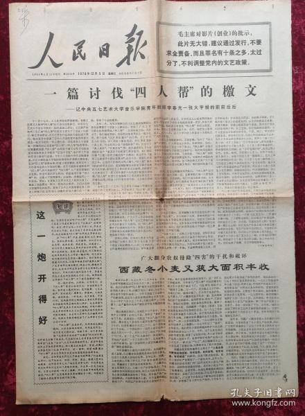 老报纸：人民日报1976年12月5日