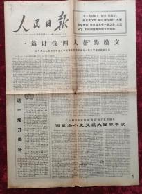 老报纸：人民日报1976年12月5日