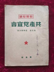 共产党宣言（解放社）1949年6月