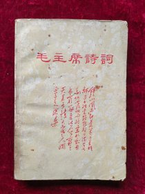 毛主席诗词（南京大学1968年）