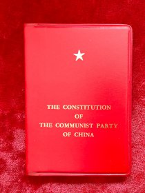 中国共产党章程（英文）红塑料皮，全品