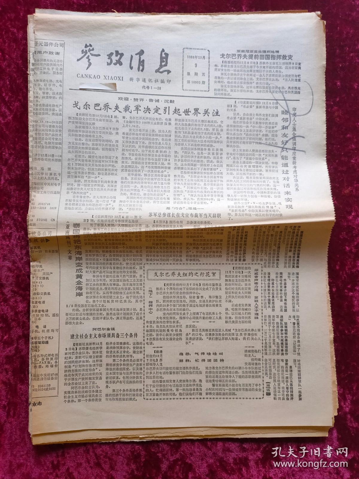 老报纸：参考消息1988年12月9日