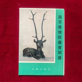 南京博物院藏青铜器（10张一套全）